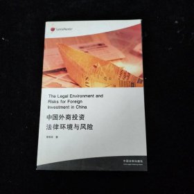 中國(guó)外商投資法律環(huán)境與風(fēng)險(xiǎn)