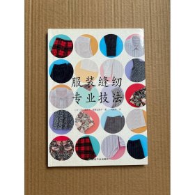 服装缝纫专业技法