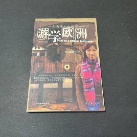 游學(xué)歐洲