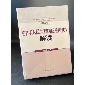 中華人民共和國反壟斷法解讀 吳振國