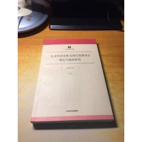 生命科技犯罪及現(xiàn)代刑事責(zé)任理論與制度研究