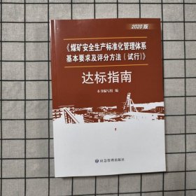 煤矿安全生产标准化管理体系基本要求与评分办法＜试行＞达标指南(2020版)