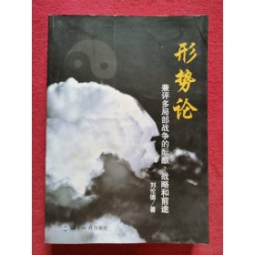 形勢(shì)論：兼評(píng)多局部戰(zhàn)爭(zhēng)的醞釀、戰(zhàn)略和前途