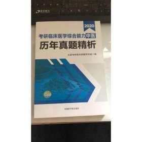 文都教育 张凤瑞 2018考研临床医学综合能力 中医历年真题精析