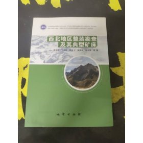 西北地区整装勘查及其典型矿床