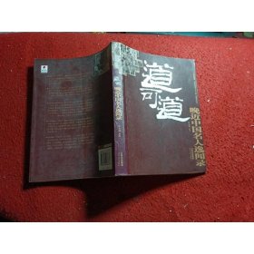 道可道：晚近中国名人逸闻录