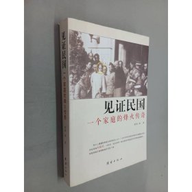 見(jiàn)證民國(guó)：一個(gè)家庭的烽火傳奇