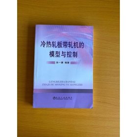 冷热轧板带轧机的模型与控制