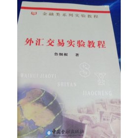 金融類系列實(shí)驗(yàn)教程：外匯交易實(shí)驗(yàn)教程