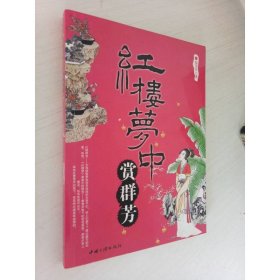 紅樓夢(mèng)中賞群芳