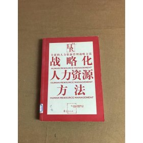战略化人力资源方法
