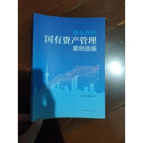 浦東新區(qū)國有資產(chǎn)管理案例選編