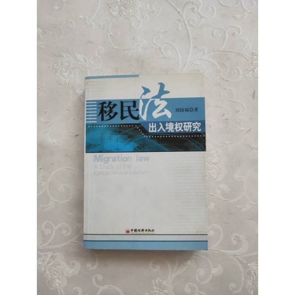 移民法出入境权研究