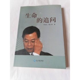生命的追問