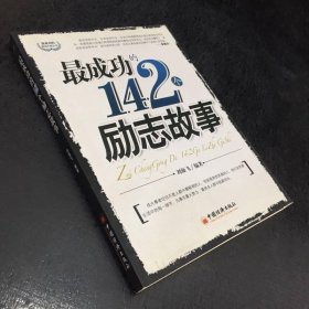 最成功的142個(gè)勵(lì)志故事