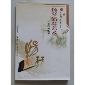 揚琴演奏藝術(shù)（技巧與練習(xí)）