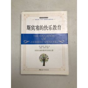 斯宾塞的快乐教育