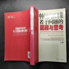 中国油气田开发若干问题的回顾与思考（上卷）