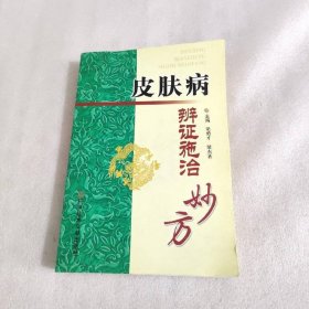 皮肤病辨证施治妙方