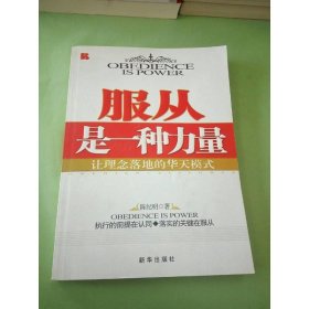 服从是一种力量：让理念落地的华天模式