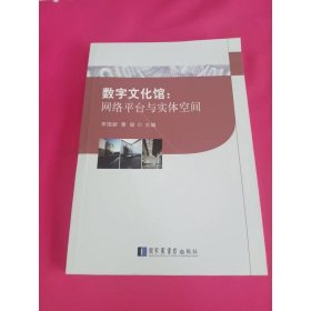 数字文化馆：网络平台与实体空间