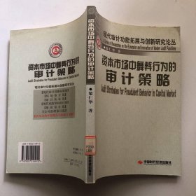 資本市場(chǎng)中舞弊行為的審計(jì)策略