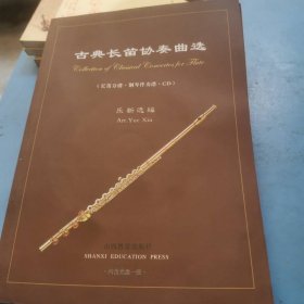 古典長笛協(xié)奏曲選：長笛分譜鋼琴伴奏譜