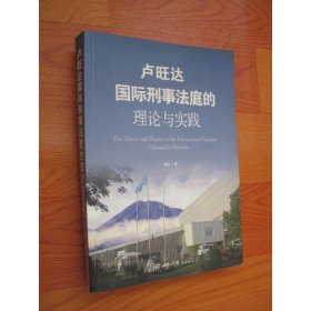 盧旺達(dá)國際刑事法庭的理論與實踐