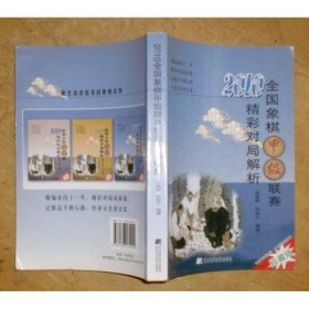 2010全国象棋甲级联赛精彩对局解析