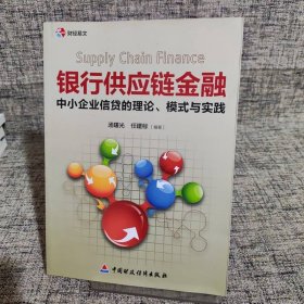 银行供应链金融
