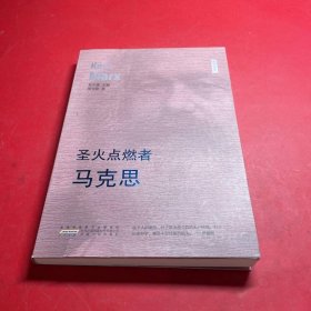 圣火點(diǎn)燃者---馬克思