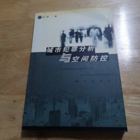 城市犯罪分析與空間防控