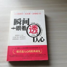 瞬间一眼看透人心