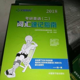 2018考研英语（二）词汇速记指南