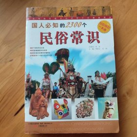 国人必知的2300个民俗常识