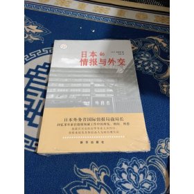 日本的情报与外交