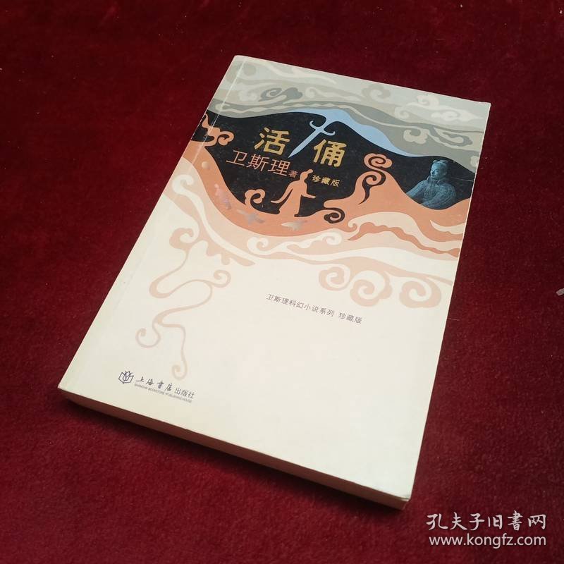 点击查看原图 活俑 上海书店出版社