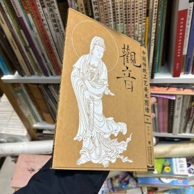 中国传统工艺美术图谱：观音