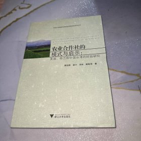 农业合作社的模式与启示：美国、荷兰和中国台湾的经验研究