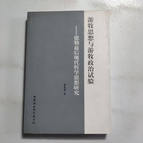 游牧思想与游牧政治试验
