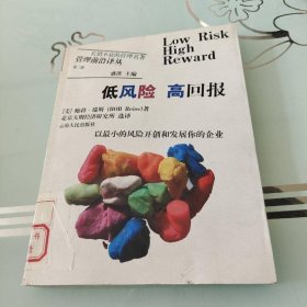 低风险 高回报——管理前沿译丛·第二辑