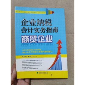 企業(yè)納稅會計實務(wù)指南：商貿(mào)企業(yè)
