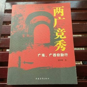 两广竟秀：广东，广西自助行