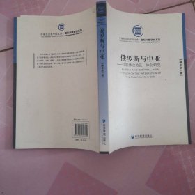 俄羅斯與中亞：獨(dú)聯(lián)體次地區(qū)一體化研究