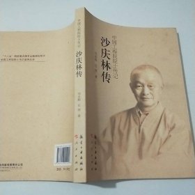 中国工程院院士传记：沙庆林传