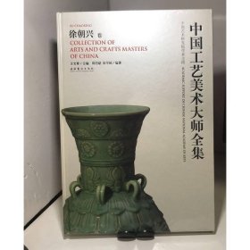中国工艺美术大师全集：徐朝兴卷
