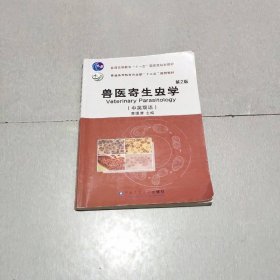 兽医寄生虫学