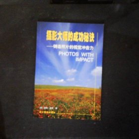摄影大师的成功秘诀