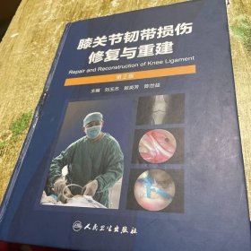 膝关节韧带损伤修复与重建（第2版）