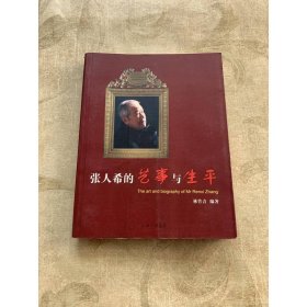 張人希的藝事與生平